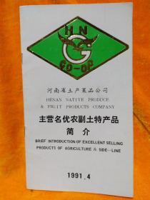 河南省土产果品公司主营名优农副土特产品简介